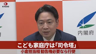 こども家庭庁は「司令塔」 小倉担当相、勧告権必要なら行使