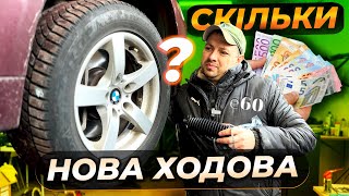 А я думав буде ДЕШЕВШЕ...😬 (нова ходова E60)