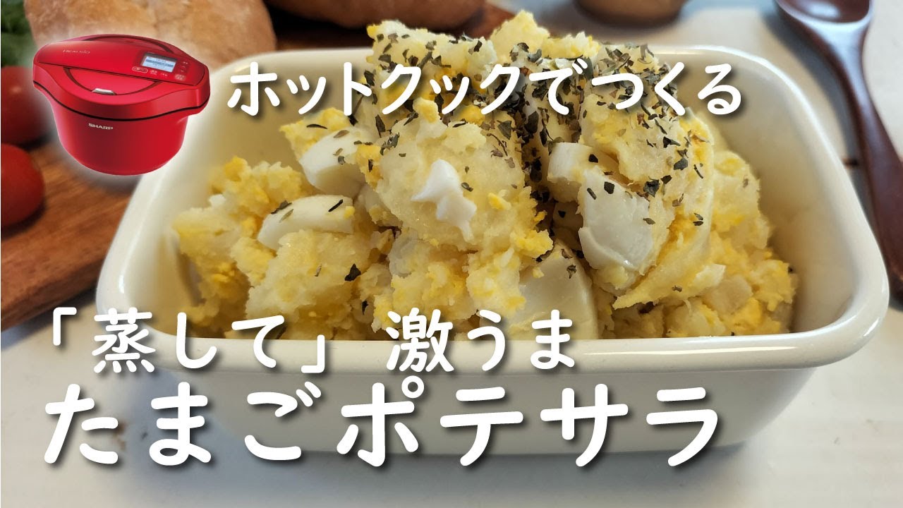 【ホットクック×皮むき革命】蒸したまごのポテトサラダ【レシピ】指2本で皮がむける