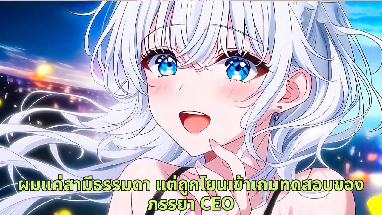 ผมแค่สามีธรรมดา แต่ถูกโยนเข้าเกมทดสอบของภรรยา CEO