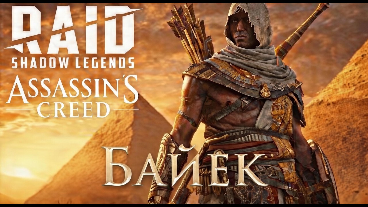 ⚡️🤡🆓🎮 Играем в RAID: Shadow Legends прокачка Байек