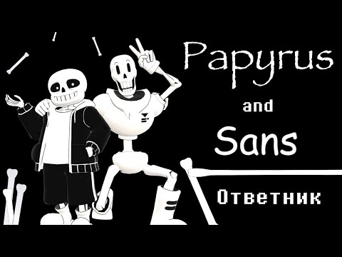 Ответы на ваши вопросы от Санса и Папируса - (Sans and Papyrus)