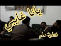 غناوة علم يانا غايبي حالات واتس اب ليبيه حزينة 