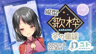 #縦型配信 #shorts #shortslive【Singing Stream / KARAOKE】冬のおうたを歌う:童謡！0131【Yutoユト(人型Ⅰ) / JPNVtuber】