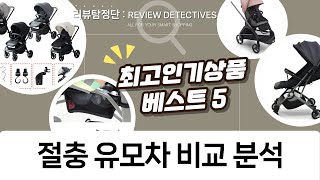 절충형 유모차 비교: 아발론, 베이블, 부가부, 다이치! 꼼꼼 리뷰
