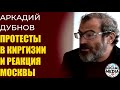 Аркадий Дубнов - Кольцо протестов вокруг России