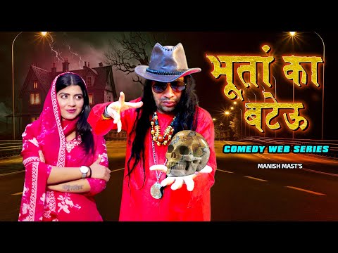 Bhoota Ka Bateu Episode 10 - भूतां का बटेऊ - Manish Mast | Sonika Singh | Comedy Web Series 2026