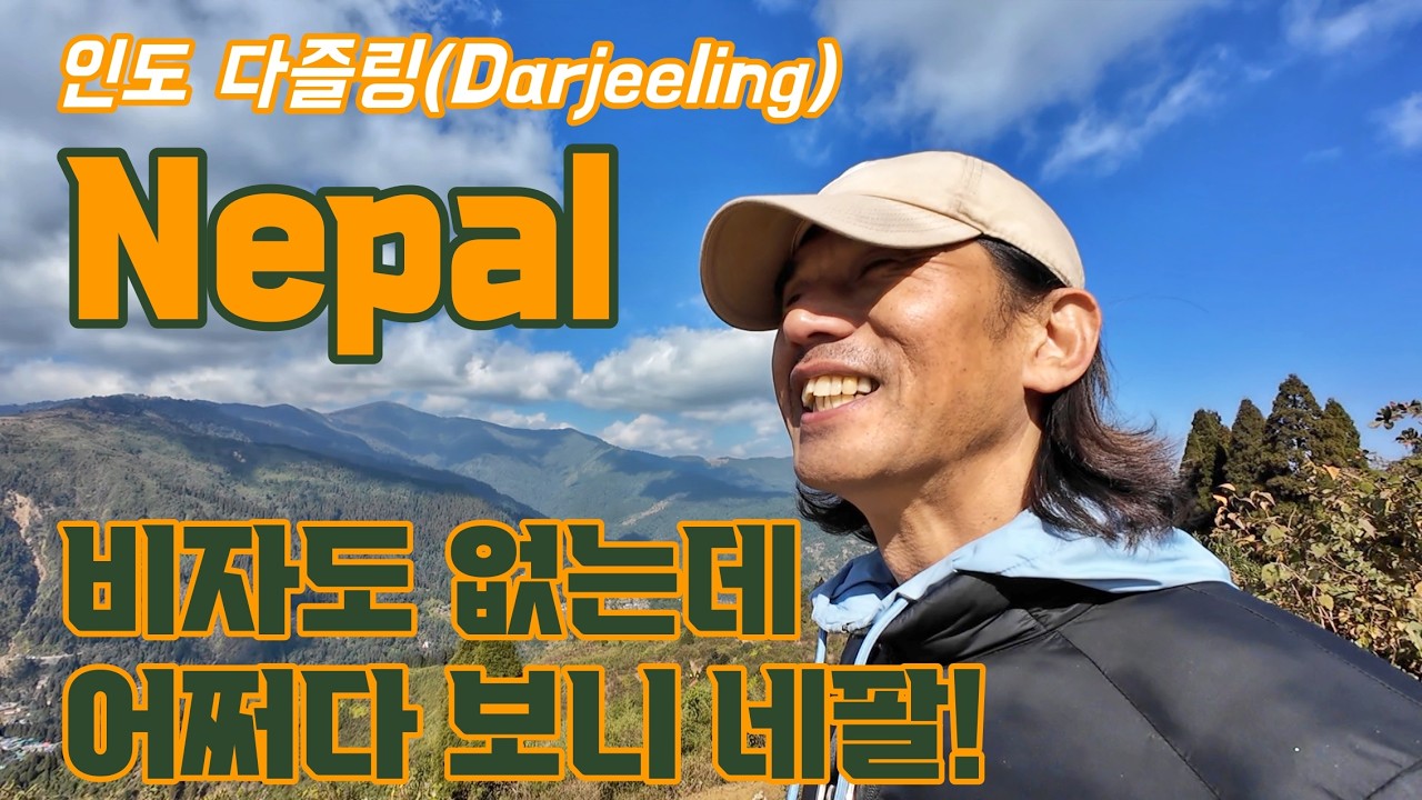 다즐링 여행, 오토바이타고 외곽 돌아보기, 나도 모르게 비자 없이 네팔을 왔다 갔다 한 날. 안 왔으면 후회했을 숨은 명소들,(인도 배낭여행 태국은 덤29)