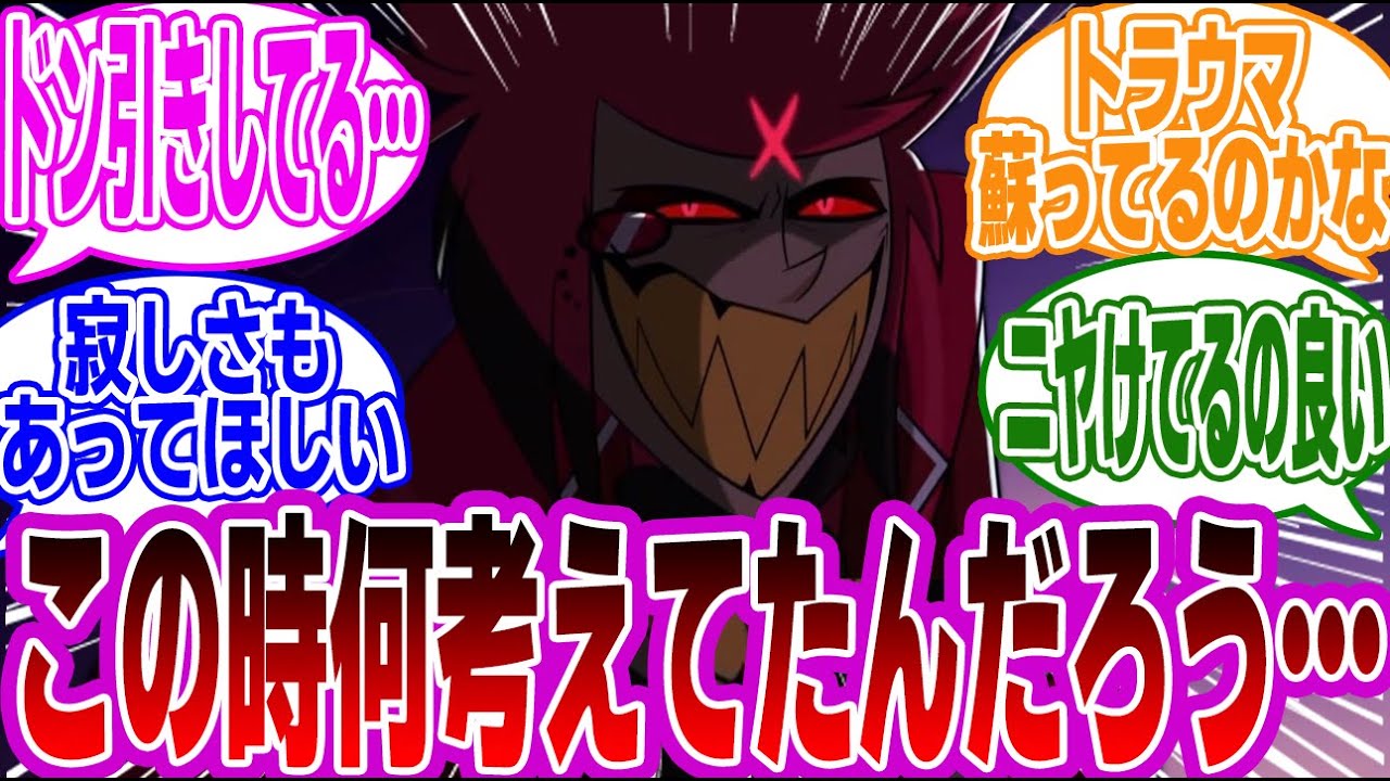 【シーズン２】『この時のアラスターってどういう感情だったと思う？」』に対するみんなの反応集【ハズビンホテルへようこそ】