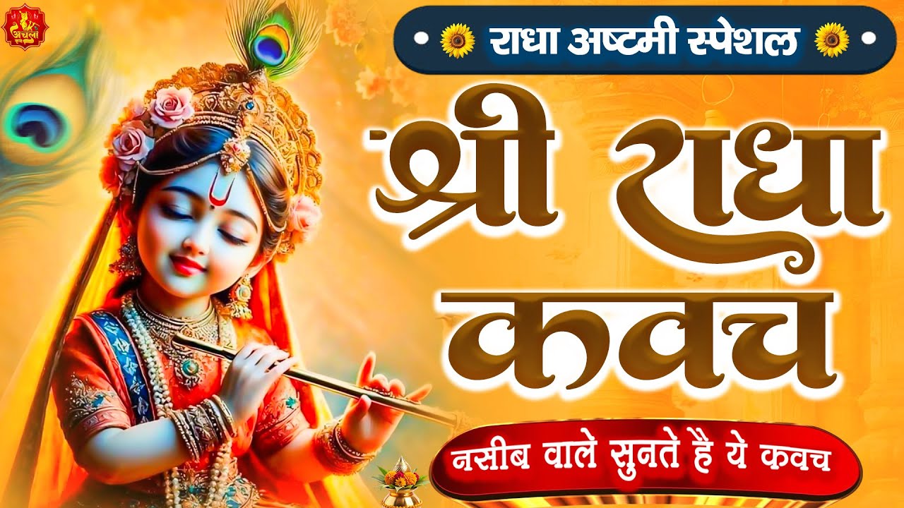 राधा अष्टमी स्पेशल ~ राधा कवच का पाठ सुनने से अखंड सौभाग्य और धन के भंडार खुलेंगे | Radha Kavach