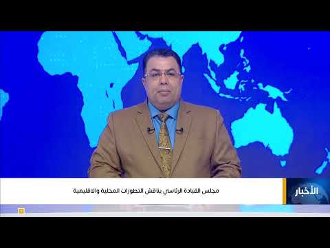 مجلس القيادة الرئاسي يناقش التطورات المحلية والاقليمية اليمن، قناة اليمن