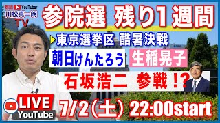 【参院選 残り1週間】・東京選挙区【朝日けんたろう】 【生稲晃子】酷暑決戦の現況