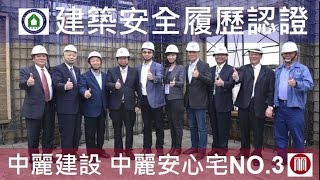 【心閱三品】中麗建設【新唐人 NTD】Alfa Safe Inside 建築安全履歷品質觀摩會 讓消費者安心眼見為憑