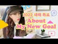 2022 MY NEW GOAL | Dreaming | New paln for music school | Jennylog