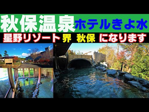 【秋保温泉に星野リゾート】さようならホテルきよ水▽goodbye thank you #温泉に行こう #秋保温泉