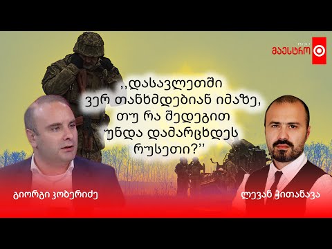 დასავლეთში ვერ თანხმდებიან იმაზე თუ რა შედეგით უნდა დამარცხდეს რუსეთი - ინტერვიუ გიორგი კობერიძესთან