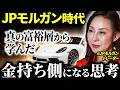 JPモルガン時代に見た超富裕層の生態から学んだ思考法