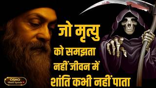 OSHO – जो मृत्यु नहीं समझता, जीवन में शांति नहीं पाता | OSHO HINDI SPEECH
