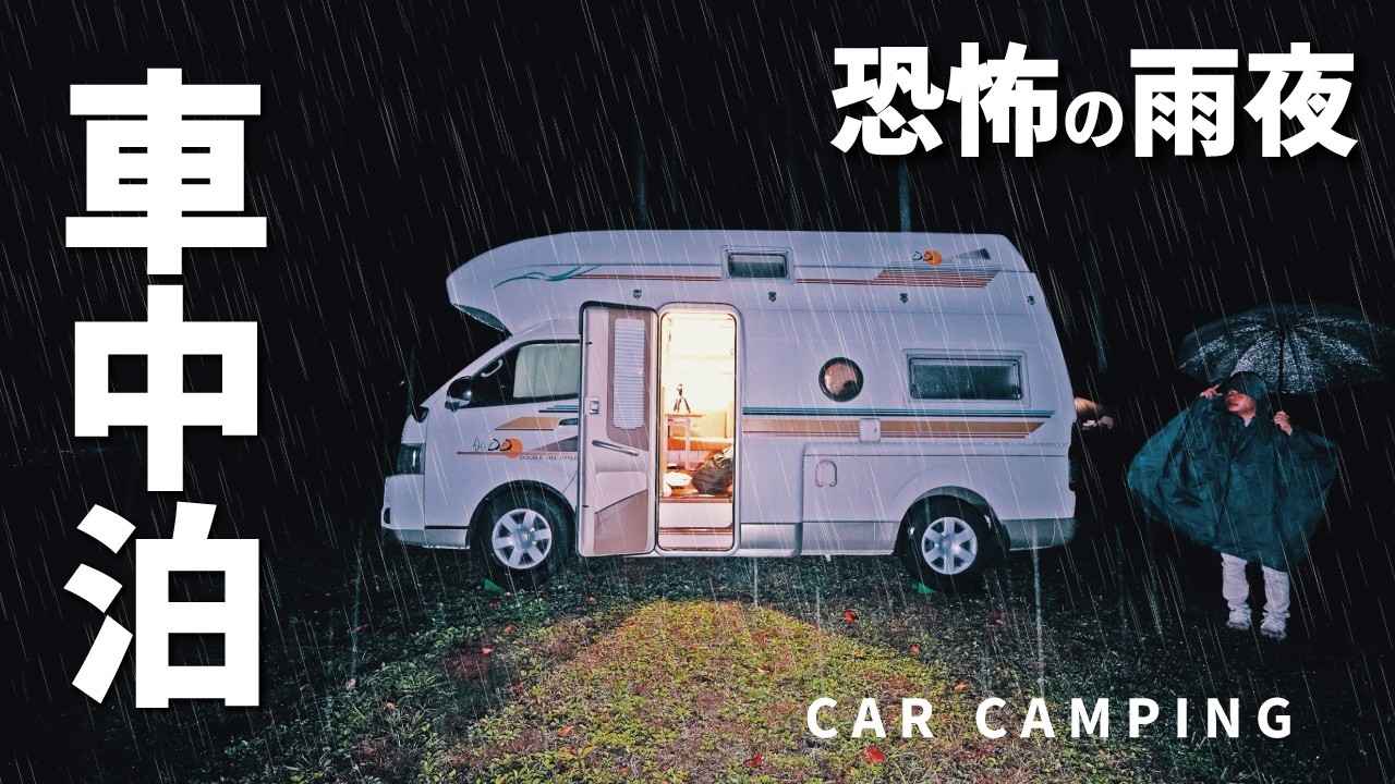 [Автокемпинг под проливным дождём] Жуткий лес. Проливной дождь. Хиас.