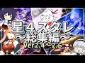 【総集編】星4縛りスターレイル攻略記/part1~part10【ゆっくり実況】スタレ/崩スタ