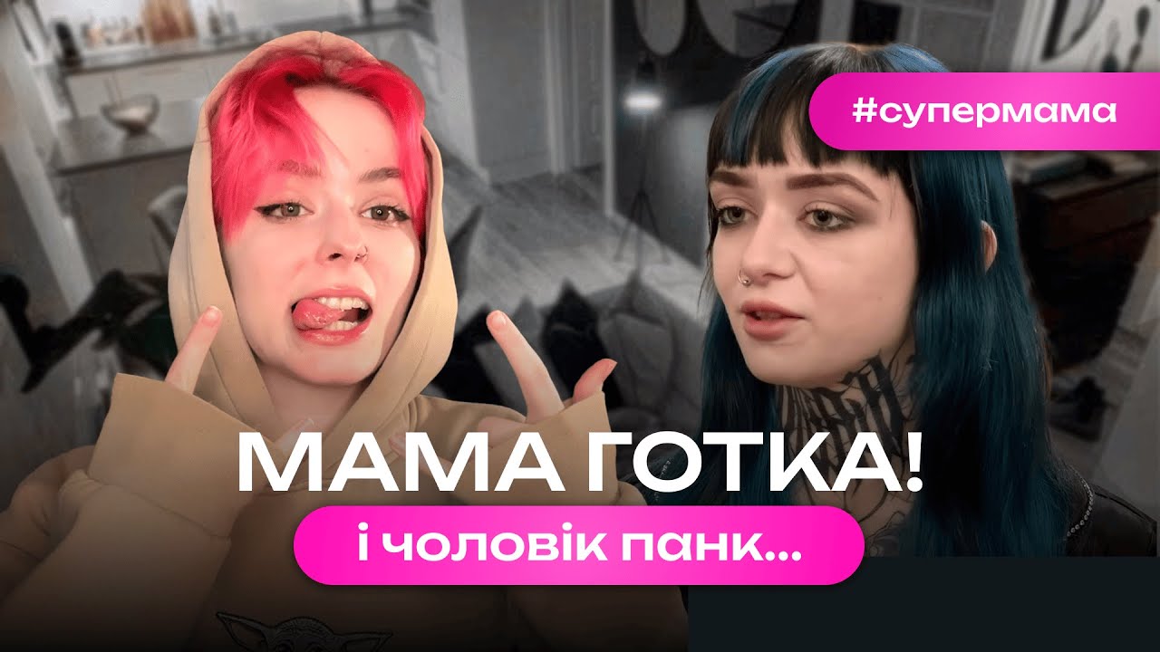 Мама-готка живе зі секрухою... на шоу «Супермама» Ӏ огляд від машмі