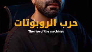 ‎حرب الروبوتات علي البشر | Men Vs Robots