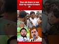 #bihar #latestnews #election #viralvideo #rjd #tejashwiyadav #trendingshorts #nitishkumar