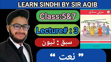 Learn & Read Souli/Sawli Sindhi of Class/Grade:5&7 | Lecture#:03 | ``Naat ´´ Muhammad Aqib Gul