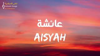 Mohamed Tarek & Mohamed Youssef - Aisyah Istri Rasulullah (Lyrics) | محمد طارق ومحمد يوسف - عائشة