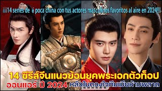 14 Chinese period series with the top heroes in your heart on air in 2024 The wife team can't miss