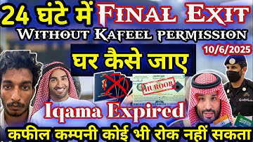 24 घंटे में Final Exit कैसे जाएं | Saudi Arab se Final Exit kaise jaye #finalexit #KSA #jawazat