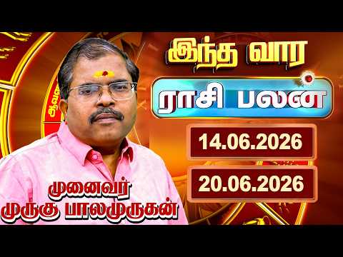 இந்த வார ராசிபலன் (14.06.2026 முதல் 20.06.2026 வரை ) பிரபல ஜோதிட முனைவர் முருகு பாலமுருகன்.