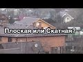Плоская или скатная кровля, что выбрать?