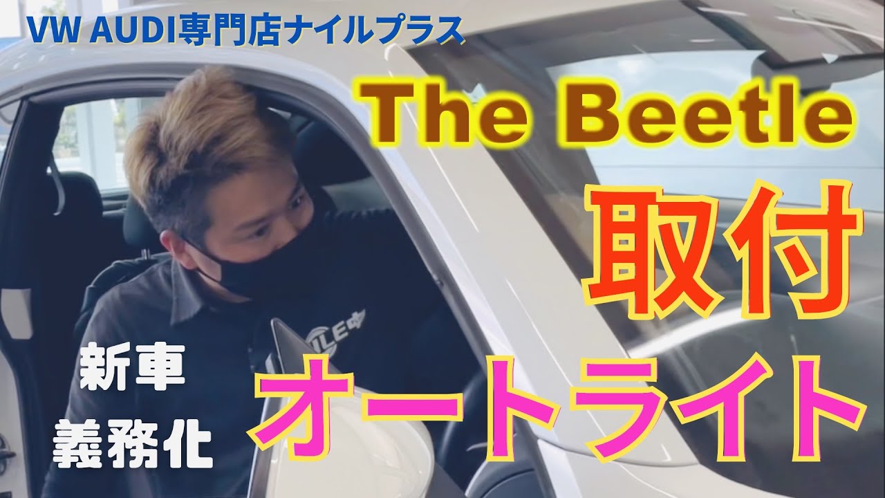 Auto light kit attached to The Beetle - YouTube