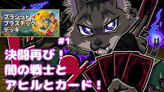 【Placid Plastic Deck - A Quiet Quest】カードとアヒルが私に応えてくれる【闇の戦士兼シナリオライター系ケモノVtuber】