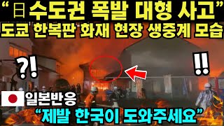 ✅“日수도권 폭발 대형 사고” 도쿄 한복판 화재 현장 생중계 모습 “제발 한국이 도와주세요”