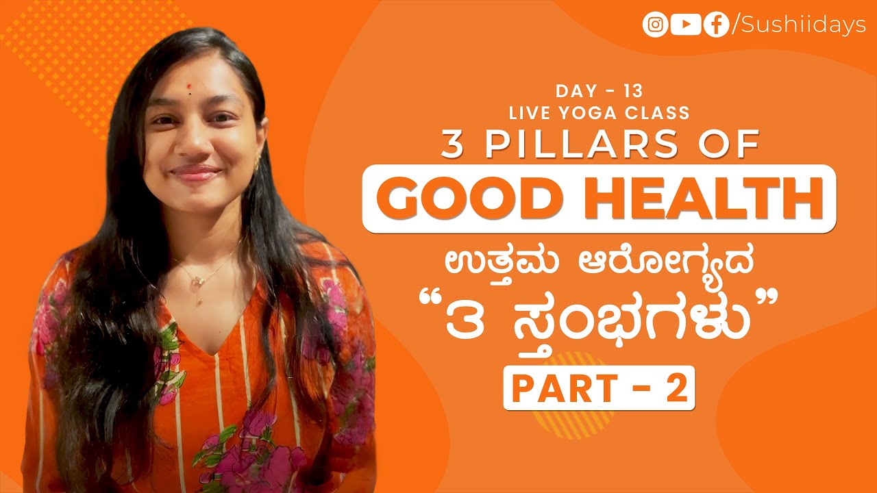 3 Pillars of Good Health | Part - 2 | ಉತ್ತಮ ಆರೋಗ್ಯಕ್ಕೆ ಆಹಾರ ...