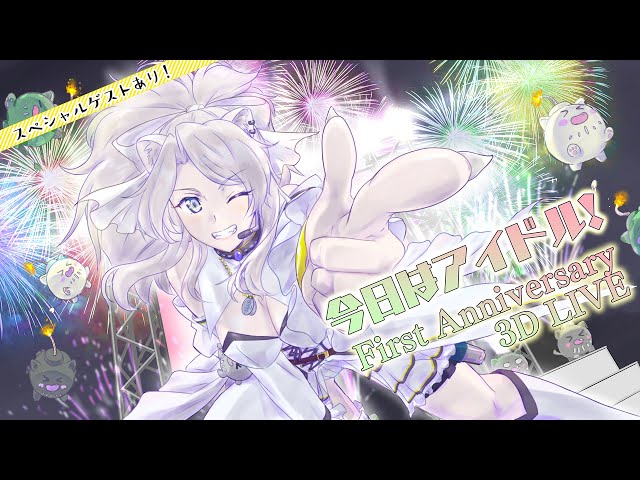 今日はアイドル💓3D LIVE！ースペシャルゲスト&告知あり！【#獅白ぼたん一周年】のサムネイル