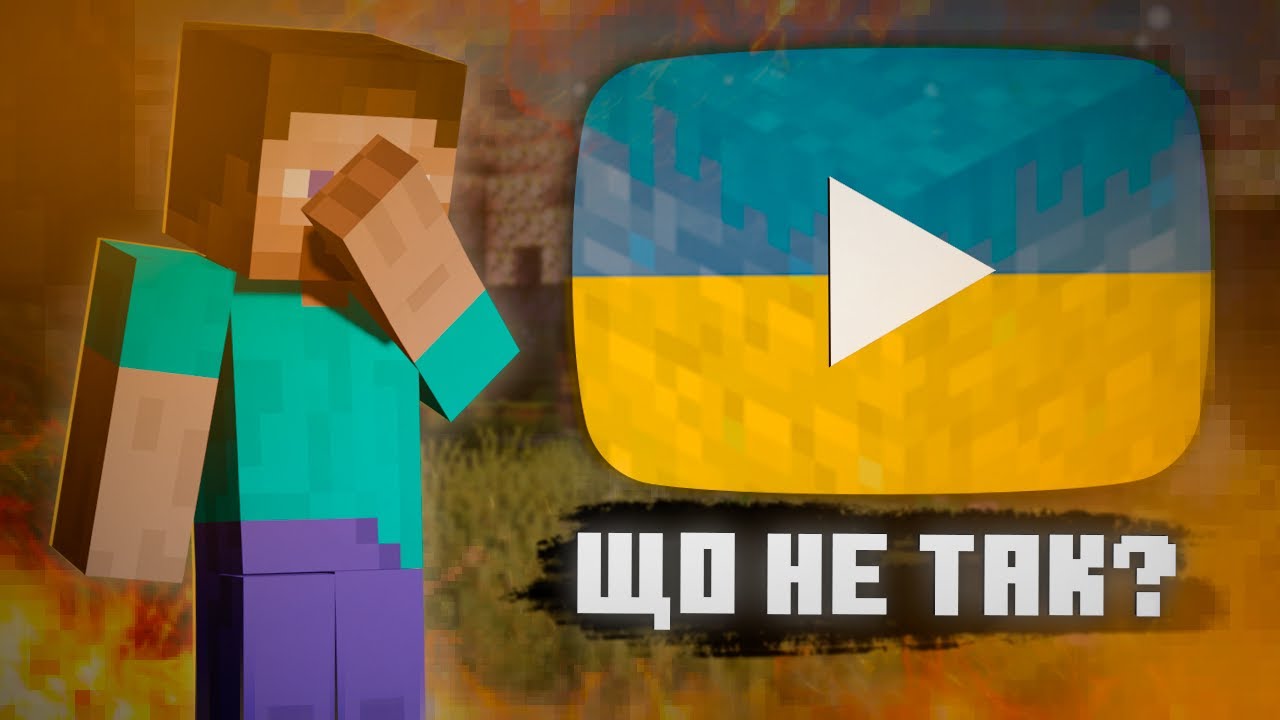 Що не так з УКРАЇНСЬКИМ МАЙНКРАФТ ЮТУБОМ?