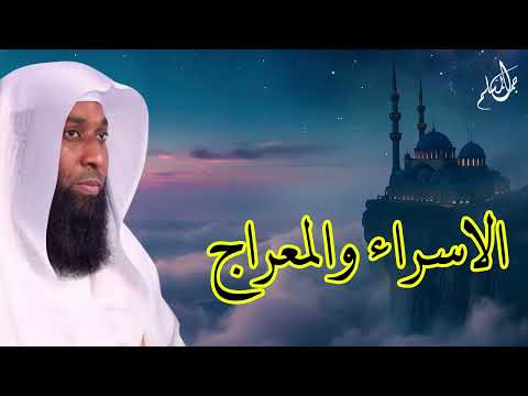 رحلة الإسراء والمعراج 2 مع الرسول عليه الصلاة والسلام للشيخ بدر المشاري