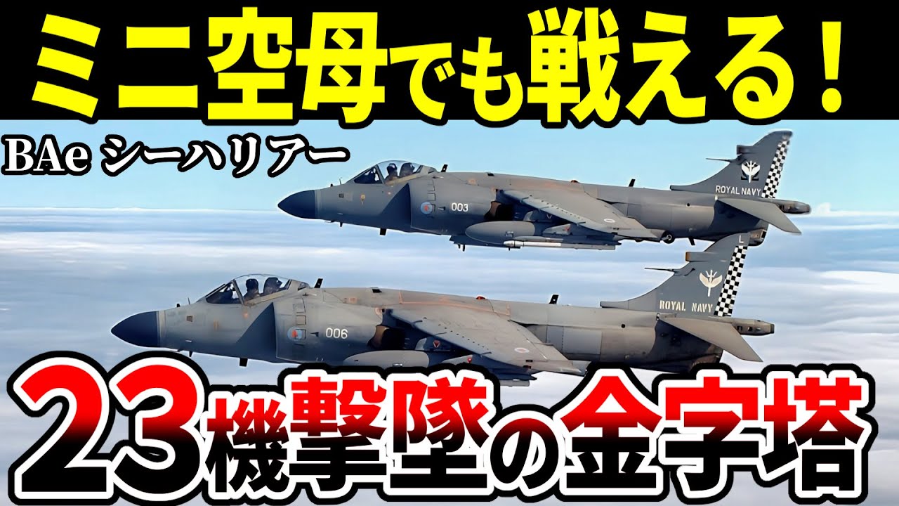 V/STOL空母でも全然OK！ すべてが革新的だったBAeシーハリアー【イギリス 戦闘機 ゆっくり解説】
