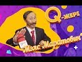 Мэлс Маратович | Q JERI | Q Жері | 1-3-серия