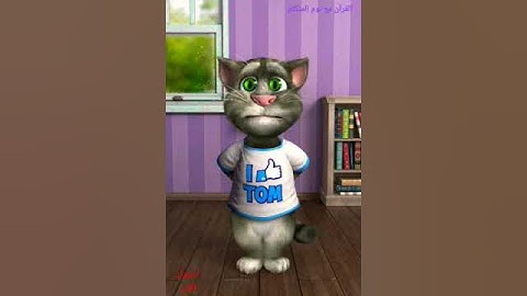 سورة الكافرون مع #توم_المتكلم