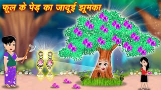 जादुई फूल का पेड़ - jadui ped  magical tree  stories in hindi  kahaniya cartoon  hindi stories