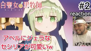 白聖女と黒牧師 同時視聴