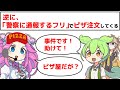 逆に、「警察に通報するフリ」でピザ注文してくる