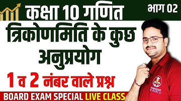 PYQs त्रिकोणमिति के कुछ अनुप्रयोग✅ Class 10th✅ Some Applications of Trigonometry