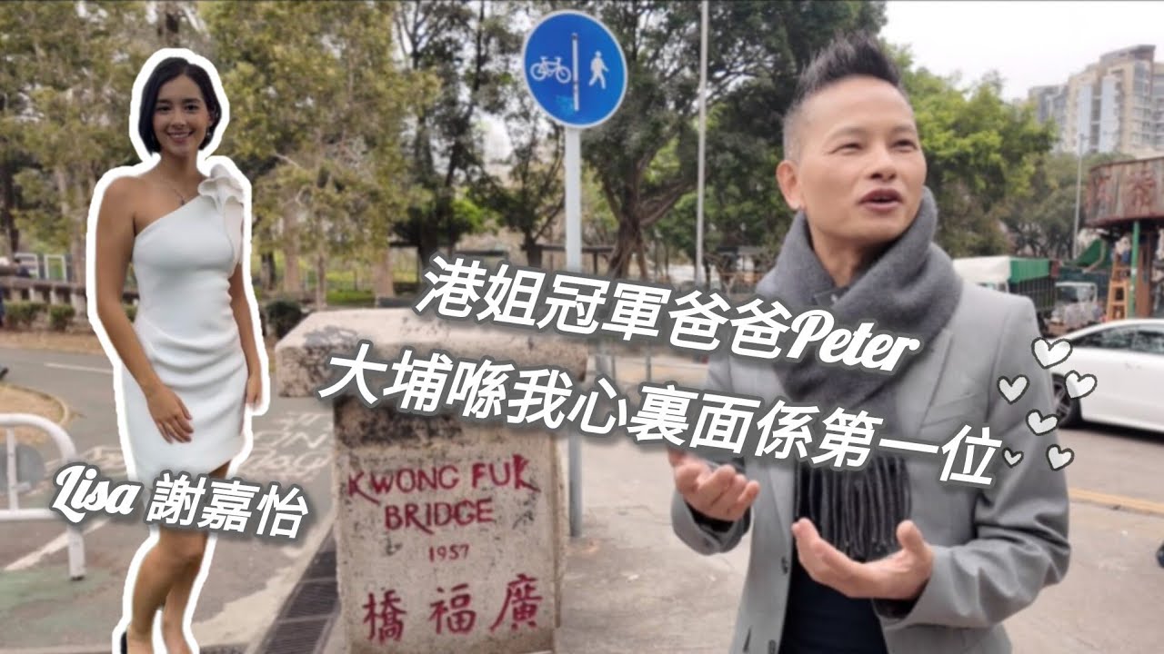 港姐冠軍爸爸Peter 兩父女的濃厚大埔情 hktp memories