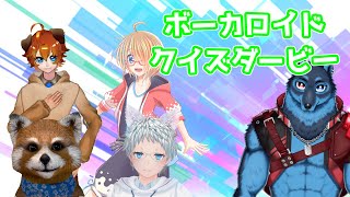 [VOCALOID]ミクの日記念 第2回ボカロクイズダービー！[クイズ]