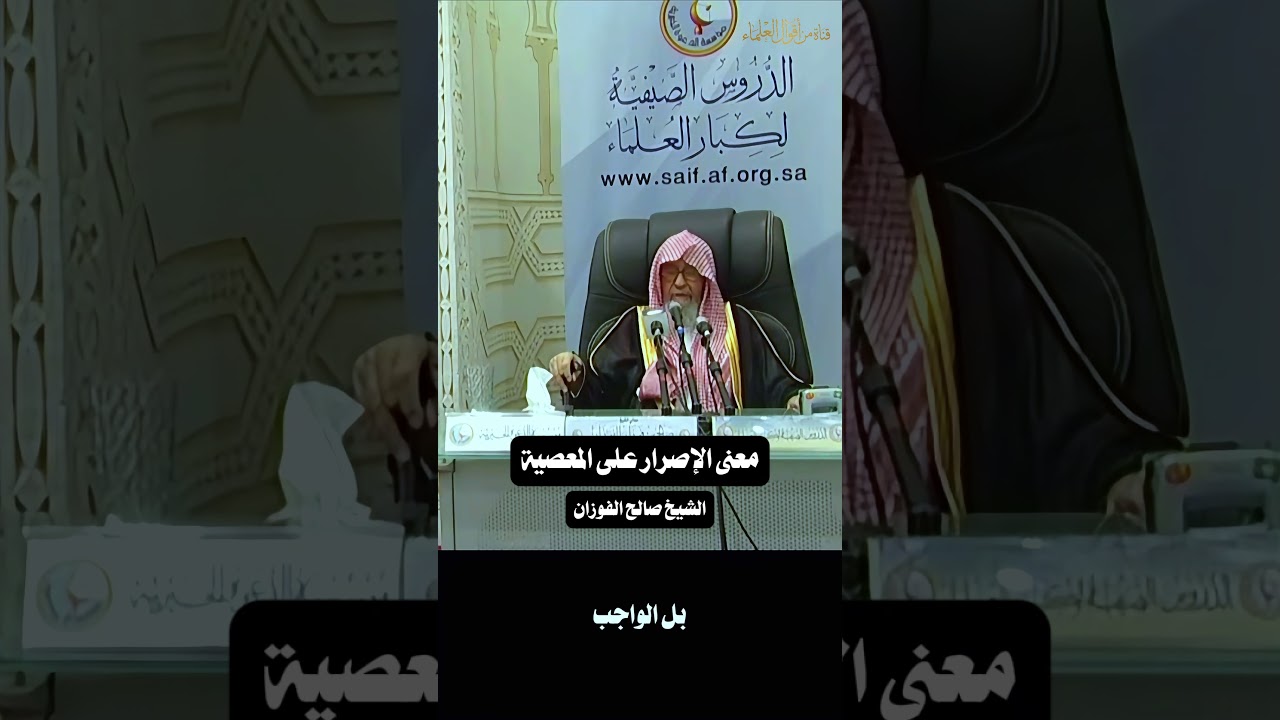 معنى الإصرار على المعصية | الشيخ صالح الفوزان
